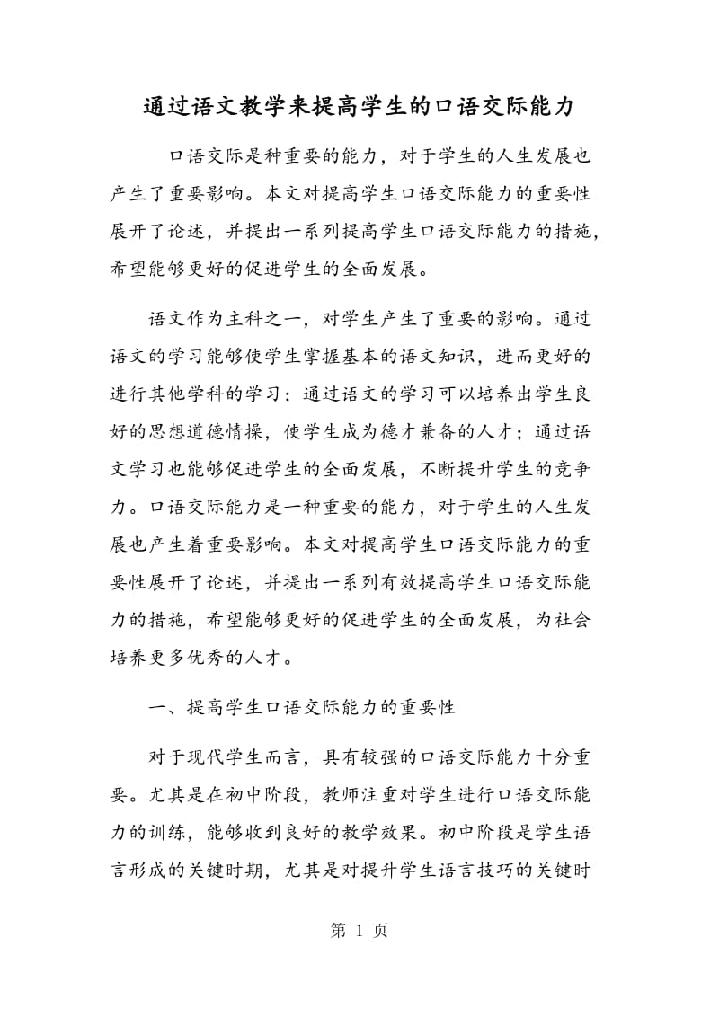 通过语文教学来提高学生的口语交际能力.doc_第1页