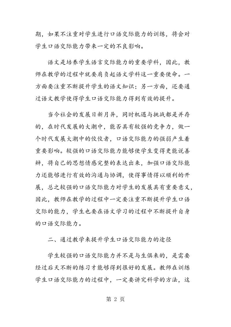 通过语文教学来提高学生的口语交际能力.doc_第2页