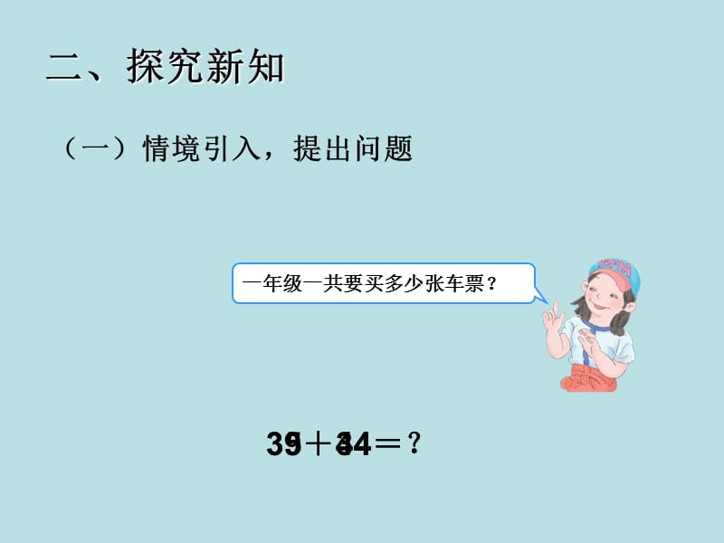 三年级上册数学课件 第二章 万以内的加法和减法（一）两位数加两位数口算 人教新课标2018秋 (共11张PPT)-教学文档.ppt_第3页