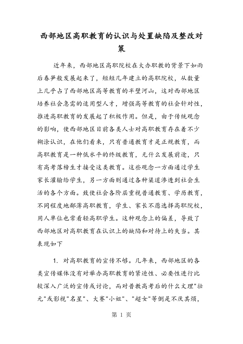 西部地区高职教育的认识与处置缺陷及整改对策.doc_第1页