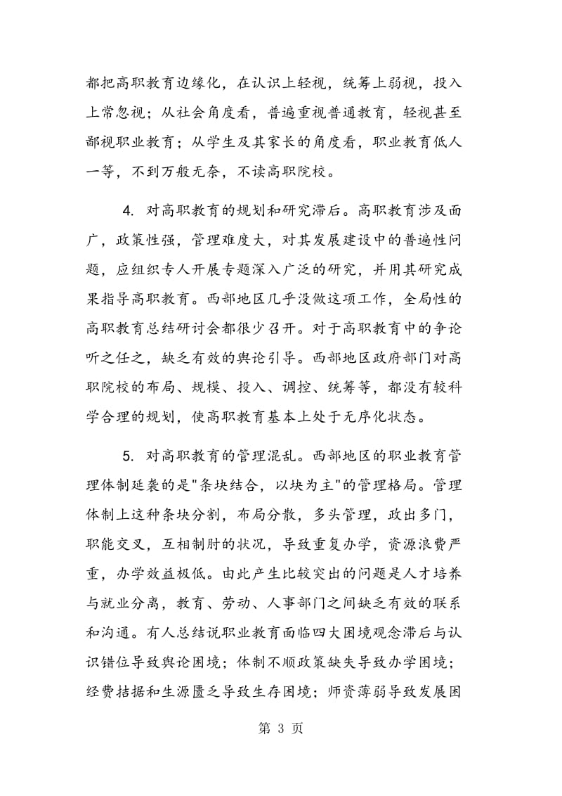 西部地区高职教育的认识与处置缺陷及整改对策.doc_第3页