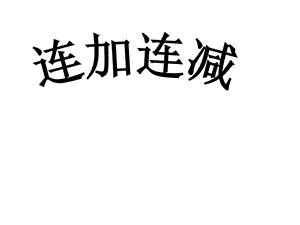 一年级上册数学课件－第二单元《连加、连减》｜沪教版（2018秋） (共10张PPT)-教学文档.ppt