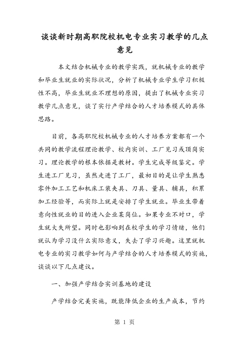 谈谈新时期高职院校机电专业实习教学的几点意见.doc_第1页