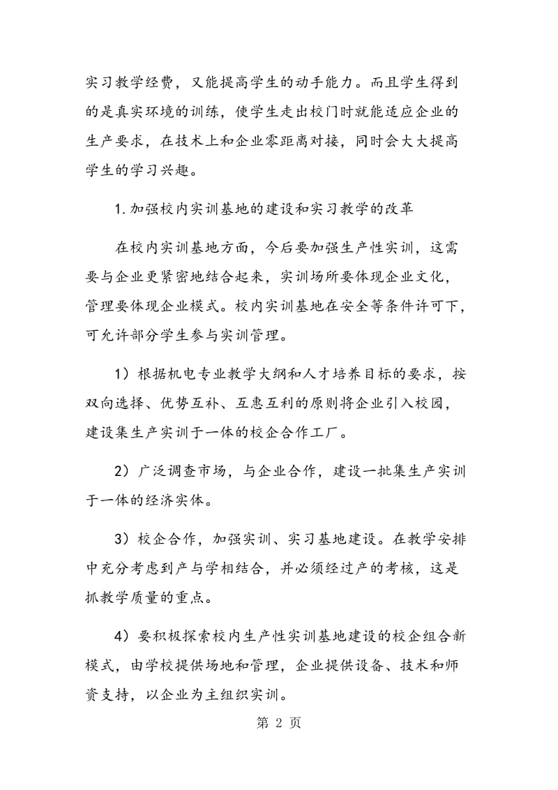 谈谈新时期高职院校机电专业实习教学的几点意见.doc_第2页