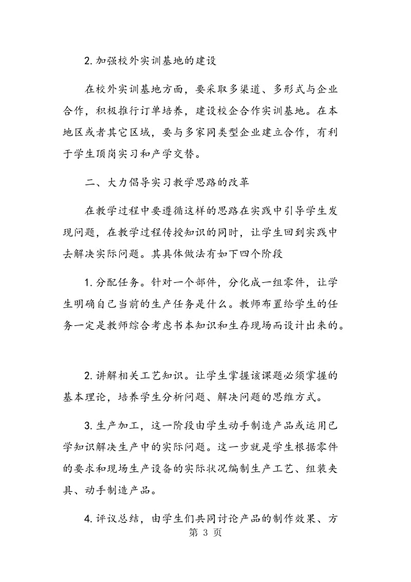 谈谈新时期高职院校机电专业实习教学的几点意见.doc_第3页