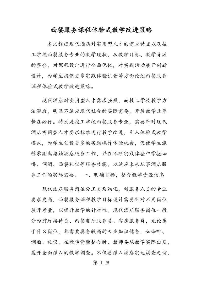 西餐服务课程体验式教学改进策略.doc_第1页