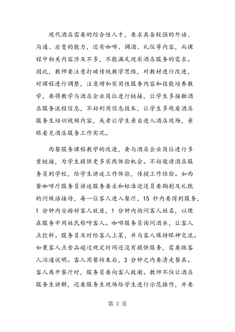 西餐服务课程体验式教学改进策略.doc_第3页