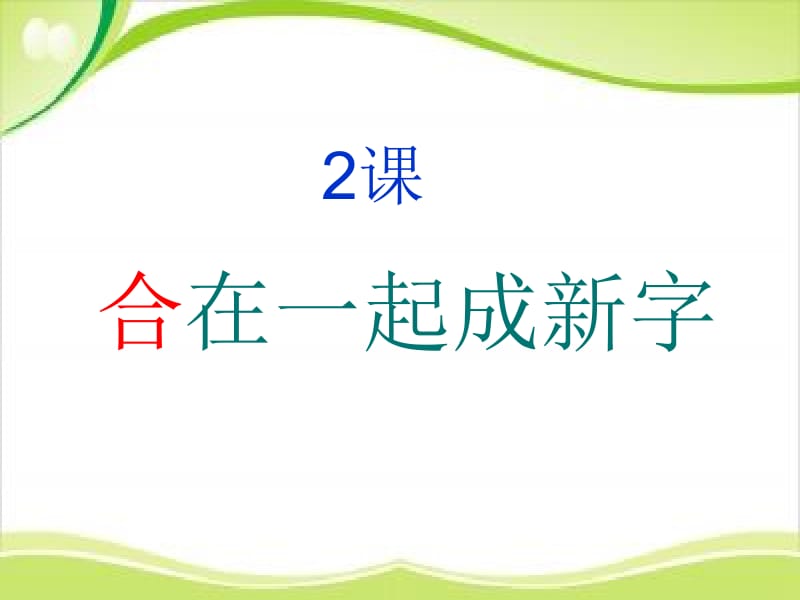 一年级下册语文课件－识字2 合在一起成新字｜语文S版（2018）(共24张PPT)-教学文档.ppt_第1页