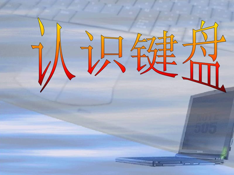 三年级上册信息技术课件-3.7步入舞台-认识键盘｜ 清华版 (共39张PPT)-教学文档.ppt_第1页