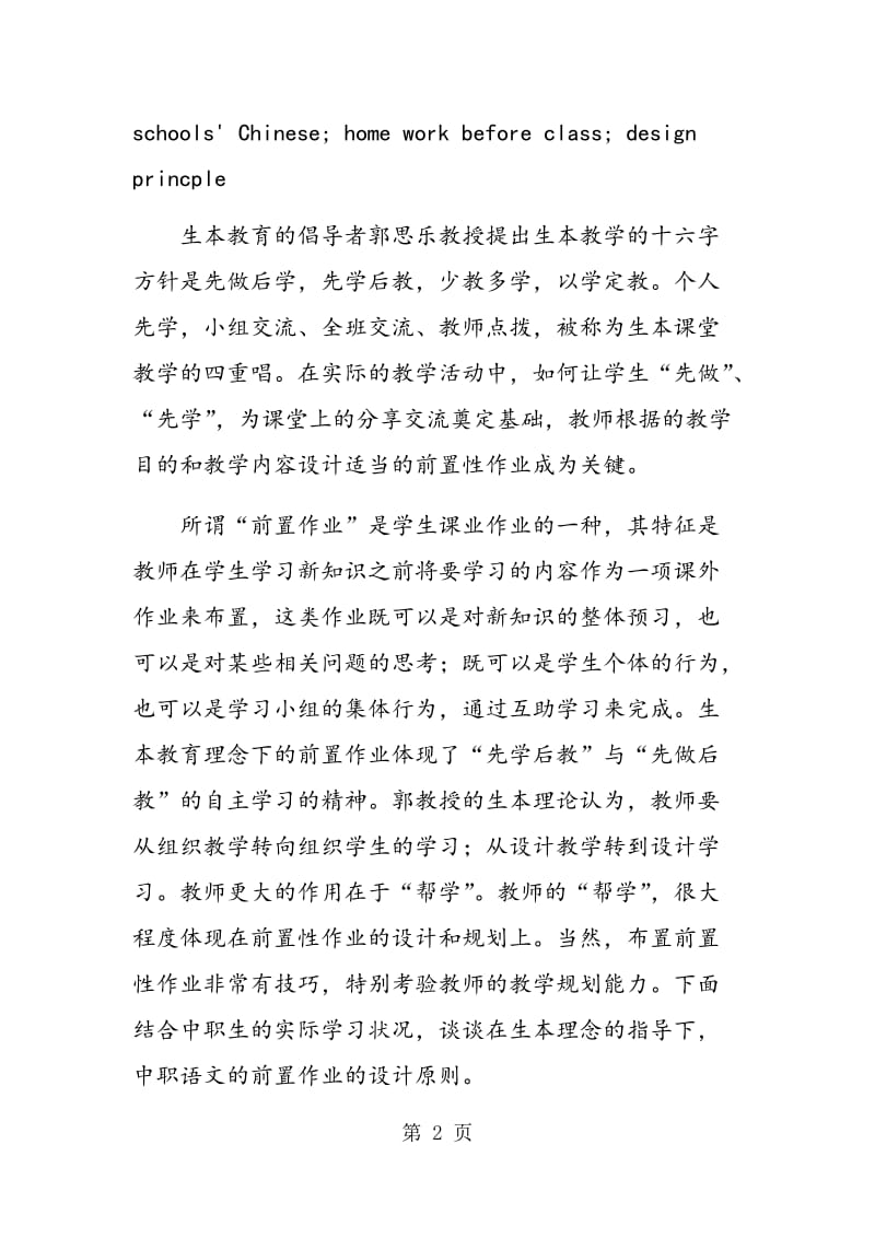 试论生本理念下中职语文前置作业的设计原则.doc_第2页