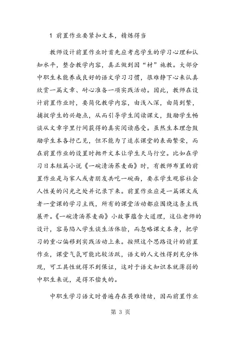 试论生本理念下中职语文前置作业的设计原则.doc_第3页