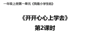 一年级上册道德与法治课件－1《开开心心上学去》 ｜人教（新版） (共17张PPT)-教学文档.ppt