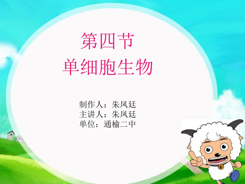 单细胞生物课件.ppt_第1页