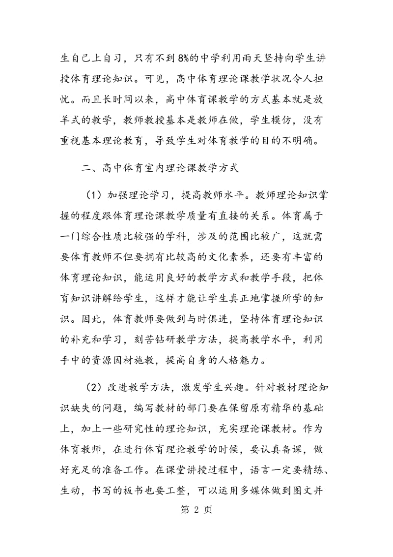 高中体育室内理论课教学方式探讨.doc_第2页