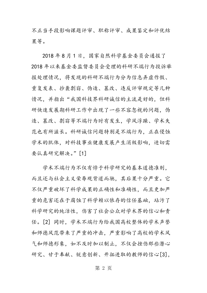 高校教师学术道德和学风建设问题与对策研究.doc_第2页