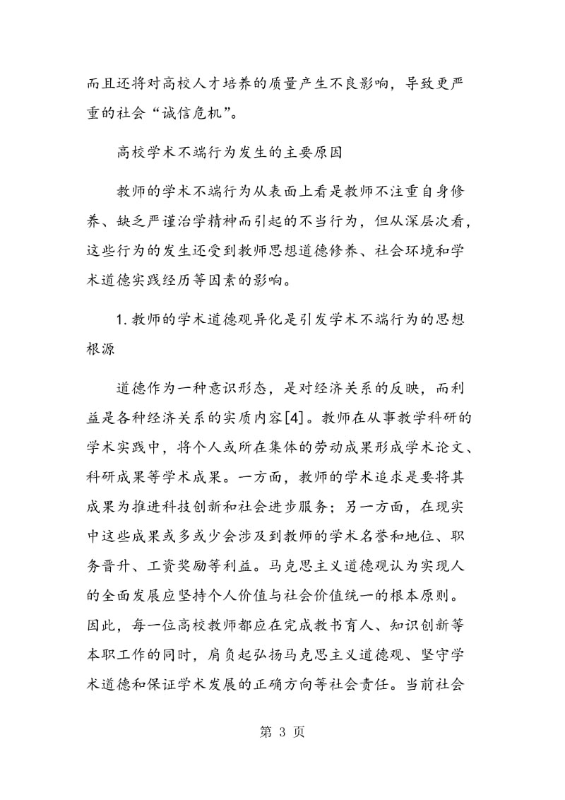 高校教师学术道德和学风建设问题与对策研究.doc_第3页