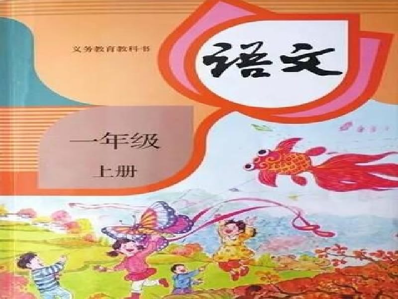 一年级上册语文课件 汉语拼音13《ang eng ing ong》人教部编版(共63张PPT)-教学文档.ppt_第1页