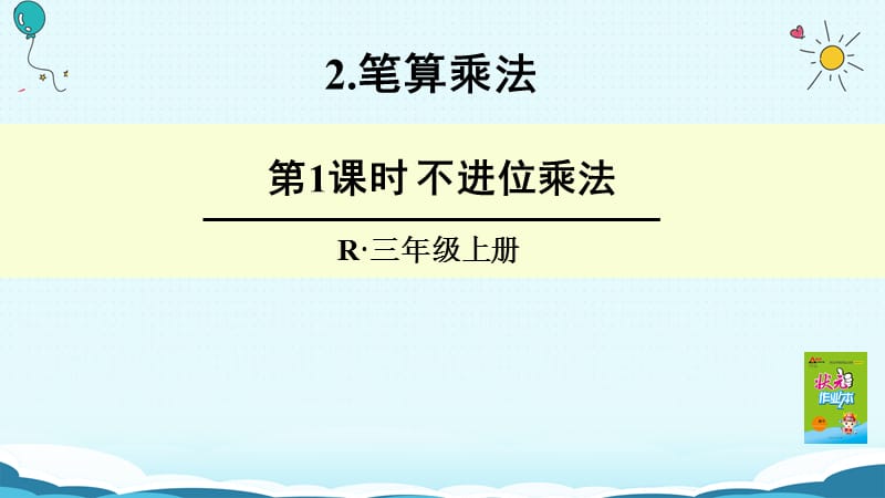 三年级上册数学授课课件-第1课时 不进位乘法（人教版）(共18张PPT)-教学文档.ppt_第1页