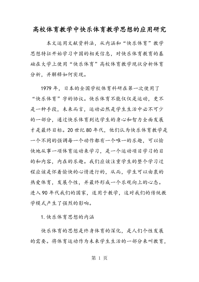 高校体育教学中快乐体育教学思想的应用研究.doc_第1页