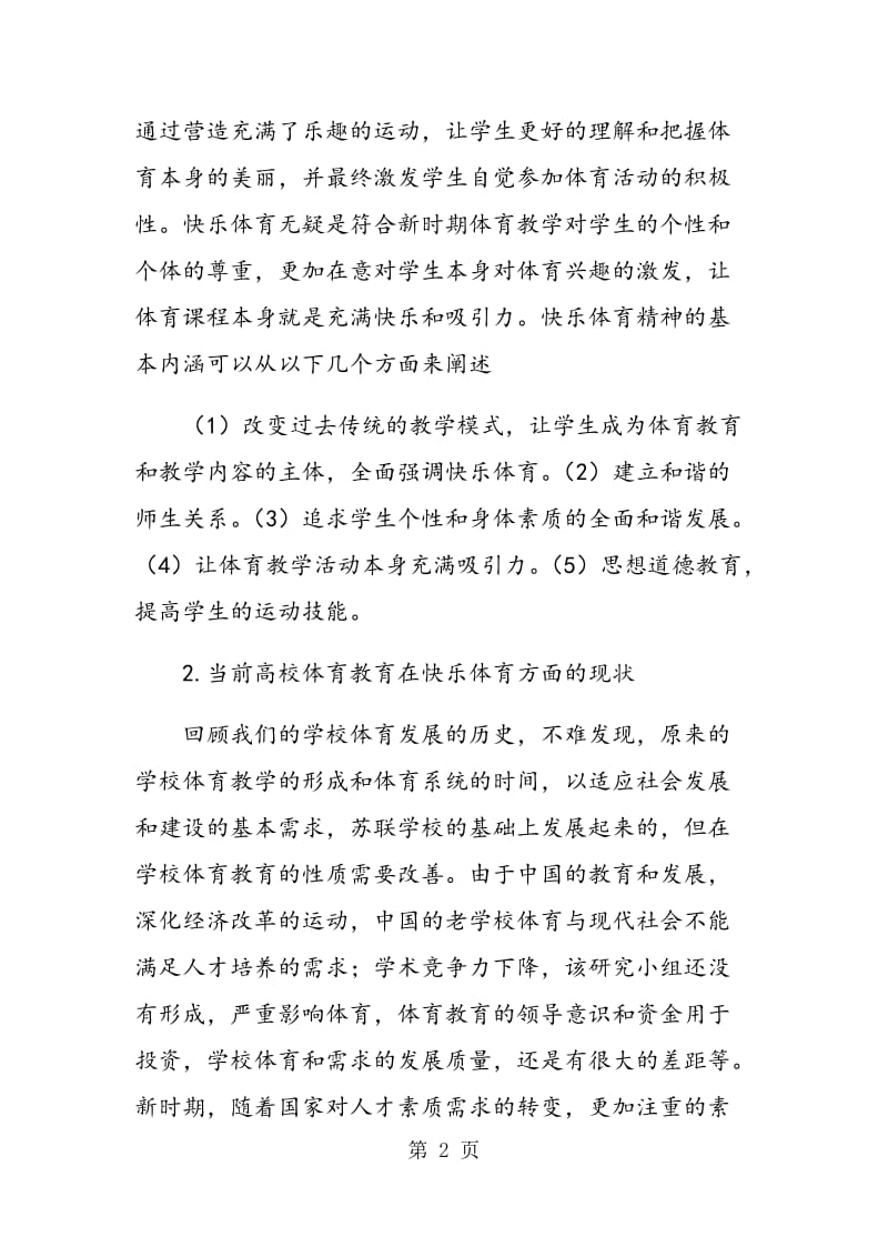 高校体育教学中快乐体育教学思想的应用研究.doc_第2页