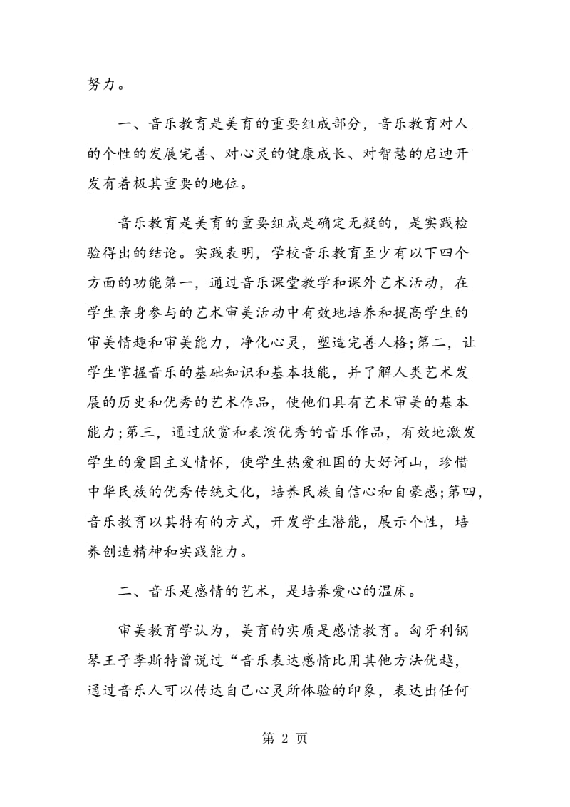 试论音乐教育的转变方式.doc_第2页