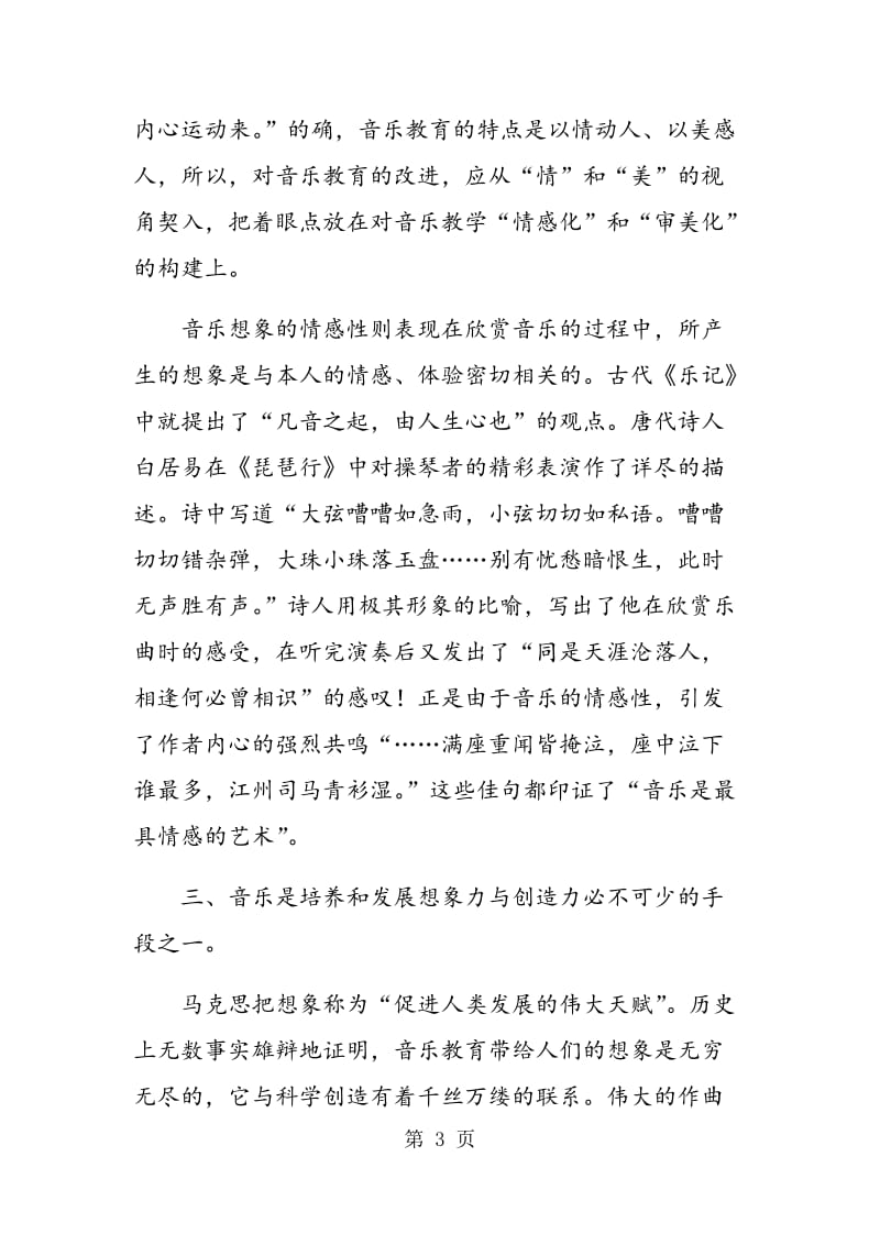 试论音乐教育的转变方式.doc_第3页