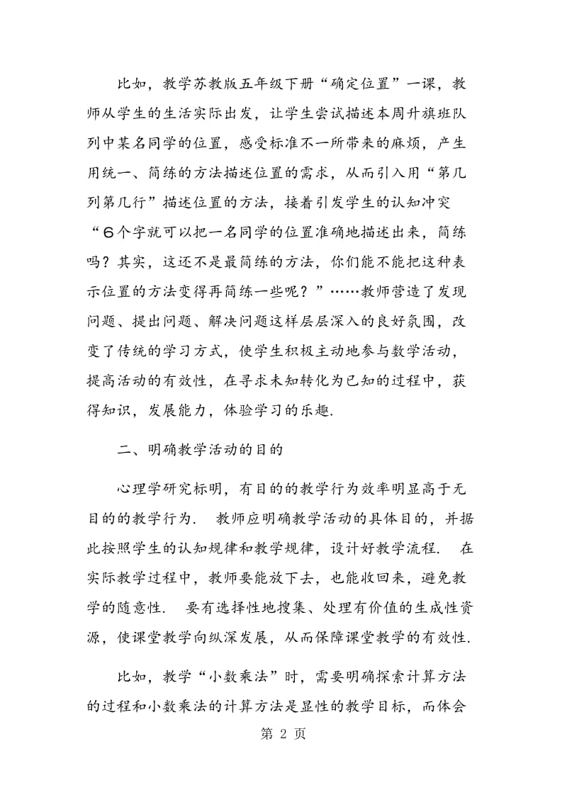 践行新课标 提高课堂教学有效性.doc_第2页