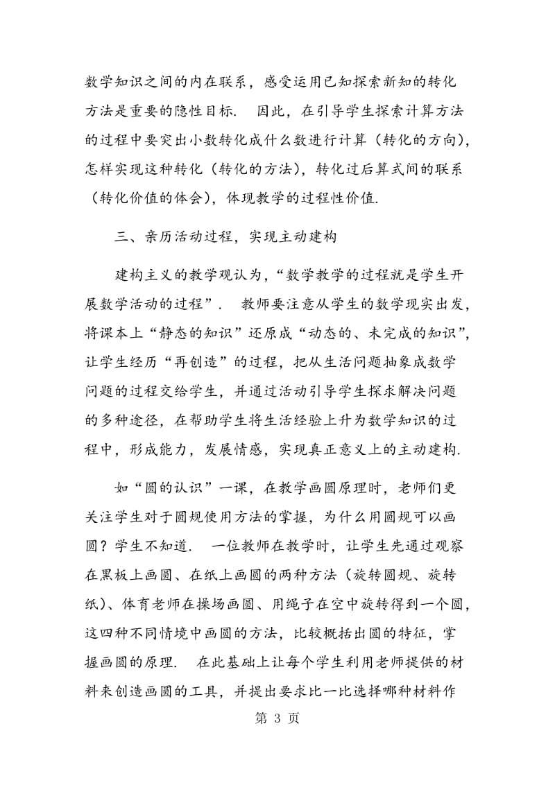 践行新课标 提高课堂教学有效性.doc_第3页