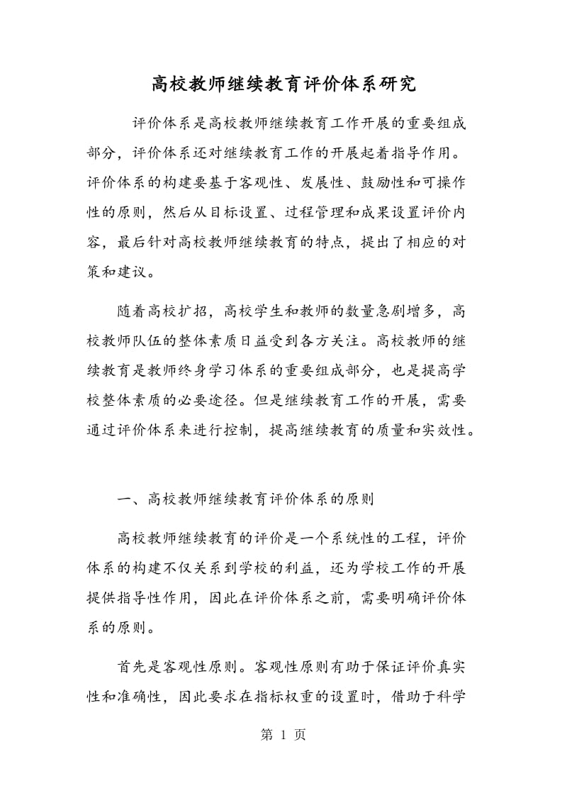 高校教师继续教育评价体系研究.doc_第1页