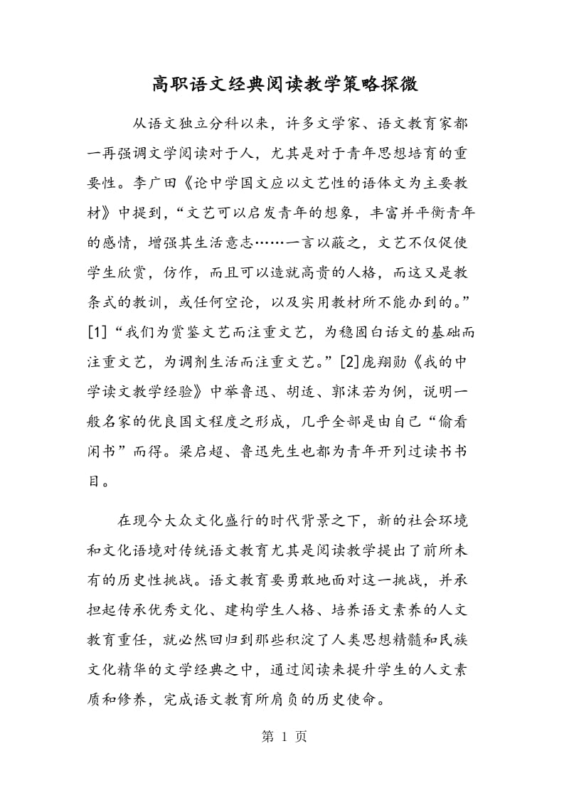 高职语文经典阅读教学策略探微.doc_第1页