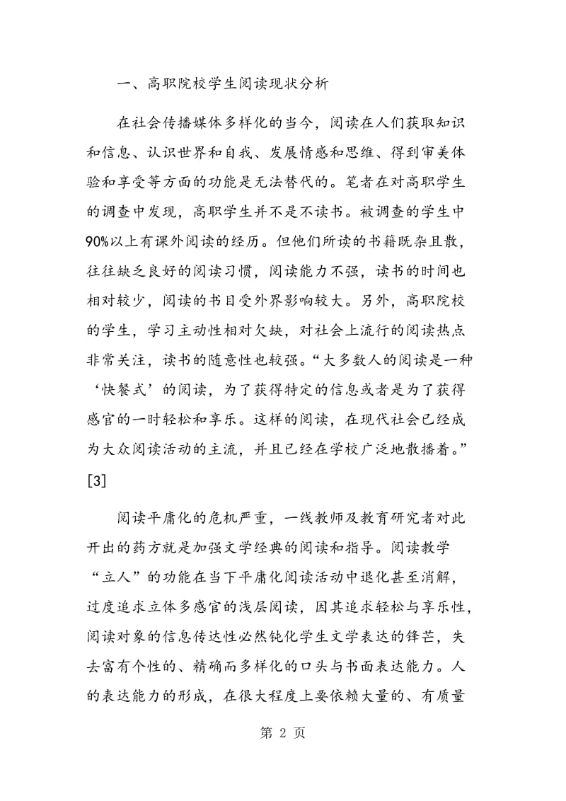 高职语文经典阅读教学策略探微.doc_第2页