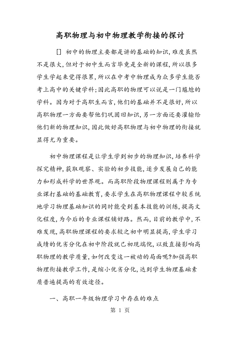 高职物理与初中物理教学衔接的探讨.doc_第1页