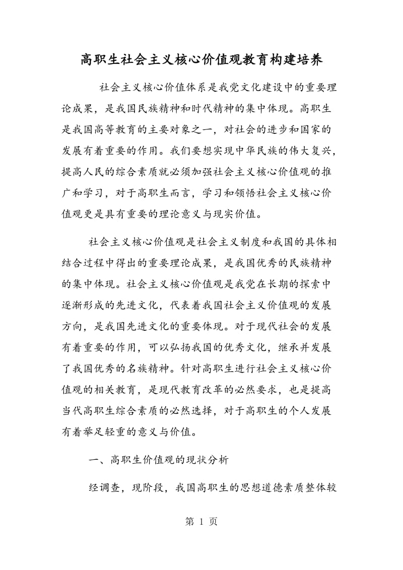 高职生社会主义核心价值观教育构建培养.doc_第1页