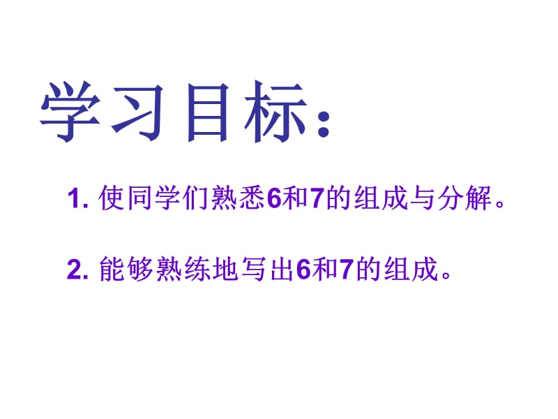 一年级上册数学课件-第7单元 分与合第2课时 6、7的分与合｜苏教版（2018秋） (共16张PPT)-教学文档.ppt_第2页