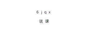 一年级上册语文说课课件-汉语拼音6《j q x》人教部编版 (共15张PPT)-教学文档.ppt