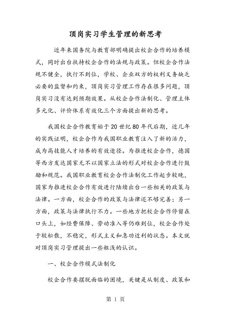 顶岗实习学生管理的新思考.doc_第1页