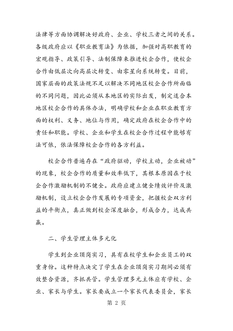 顶岗实习学生管理的新思考.doc_第2页