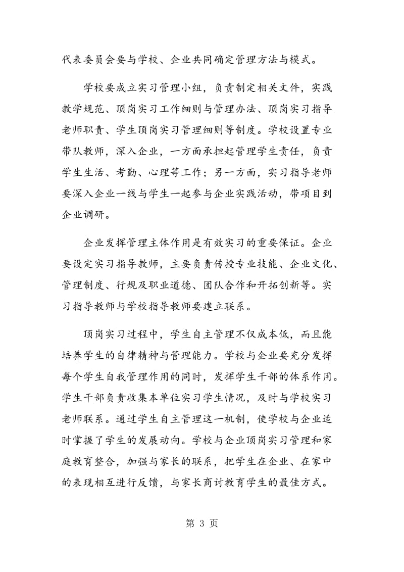 顶岗实习学生管理的新思考.doc_第3页