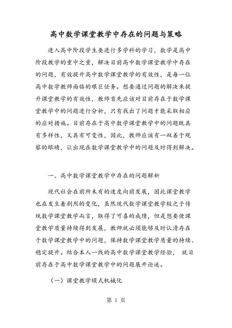 高中数学课堂教学中存在的问题与策略.doc_第1页