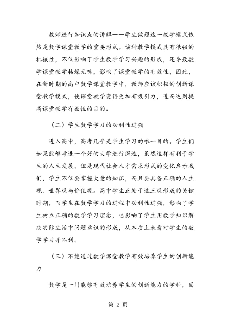 高中数学课堂教学中存在的问题与策略.doc_第2页