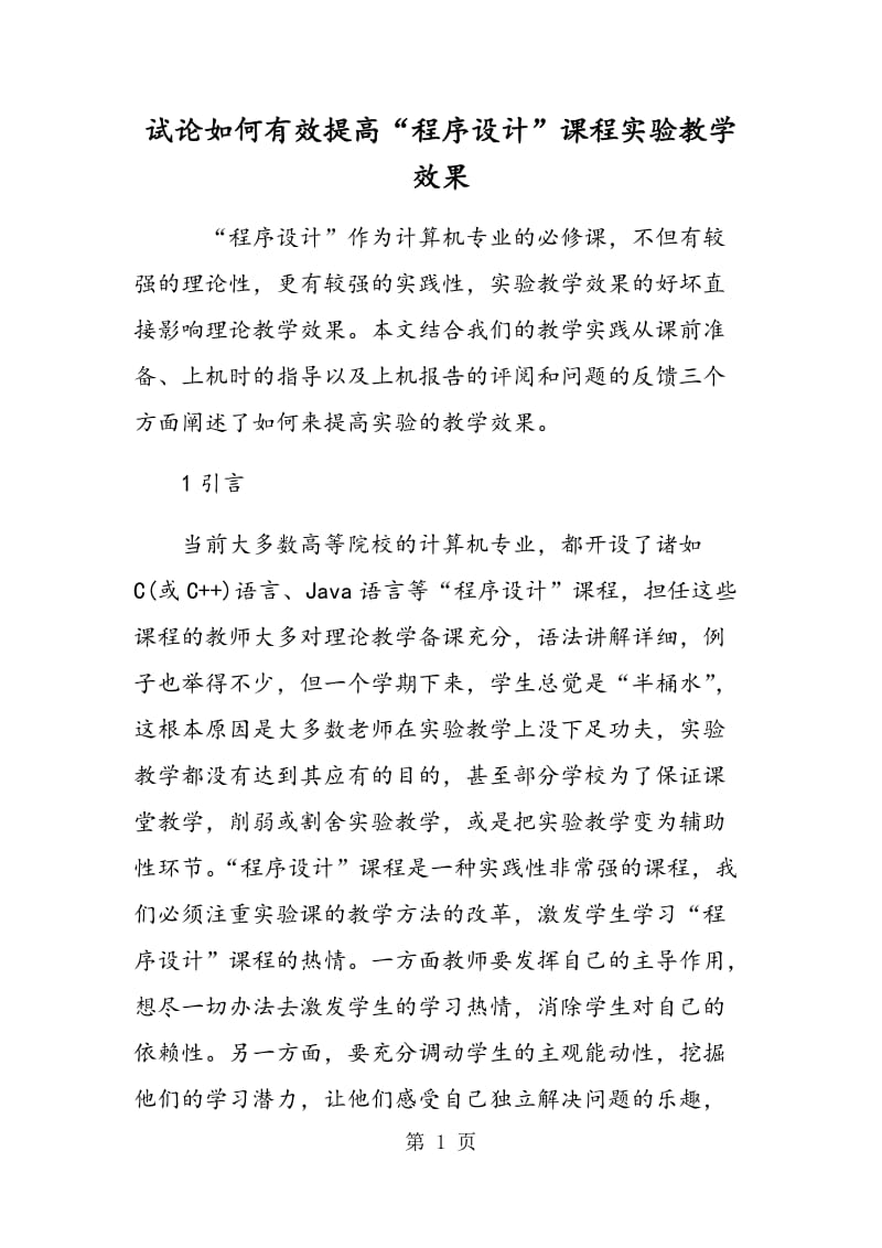 试论如何有效提高“程序设计”课程实验教学效果.doc_第1页