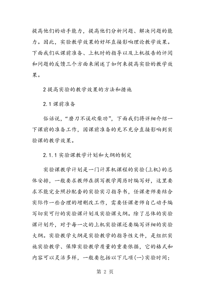 试论如何有效提高“程序设计”课程实验教学效果.doc_第2页