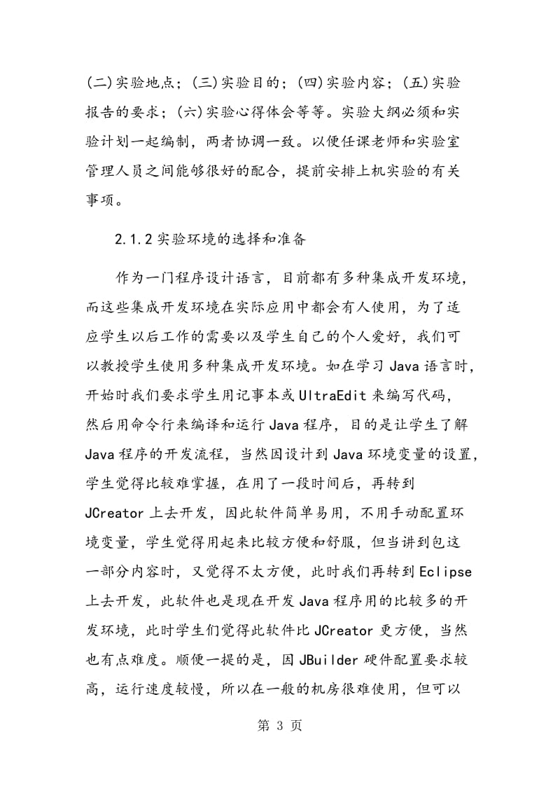 试论如何有效提高“程序设计”课程实验教学效果.doc_第3页