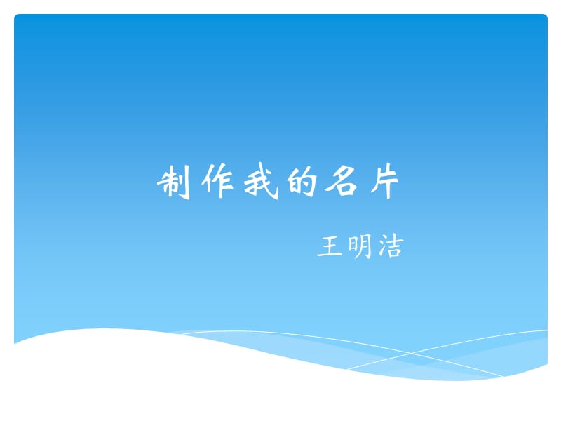 制作我的名片.ppt_第1页