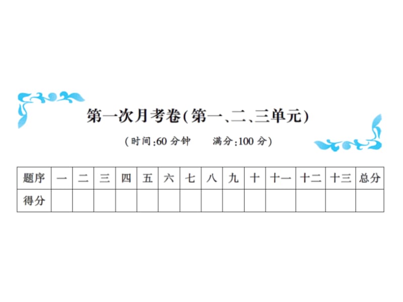 一年级上册语文习题课件－第一次月考卷（第一、二、三单元）∣人教（部编版）(共15张PPT)-教学文档.ppt_第1页