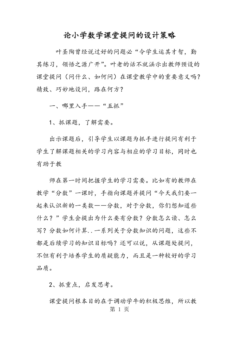 论小学数学课堂提问的设计策略.doc_第1页