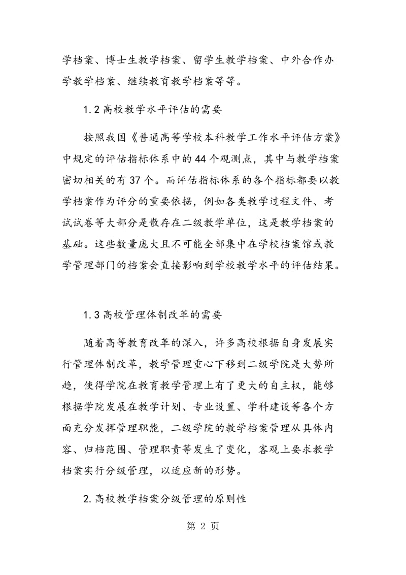 高校教学档案分级管理的研究与思考.doc_第2页