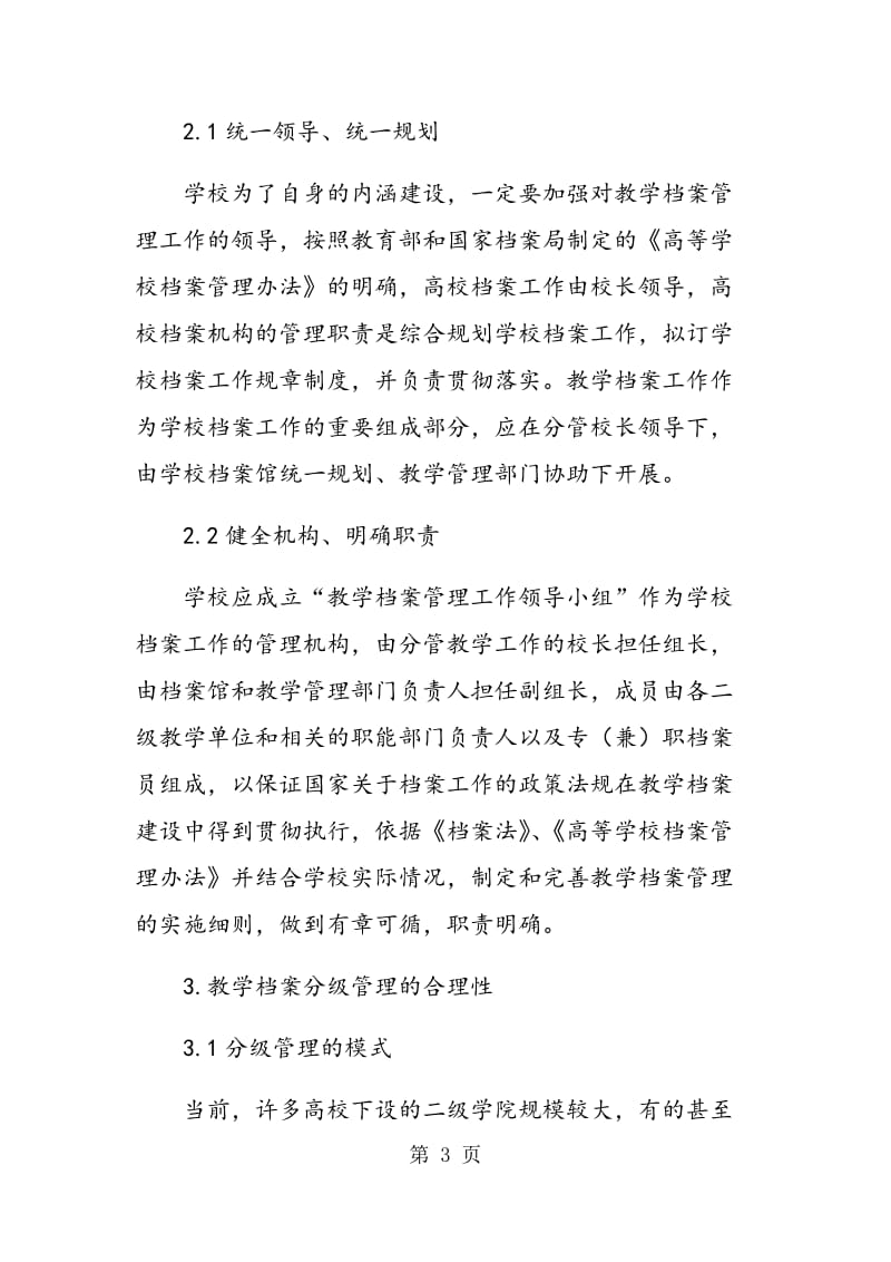 高校教学档案分级管理的研究与思考.doc_第3页