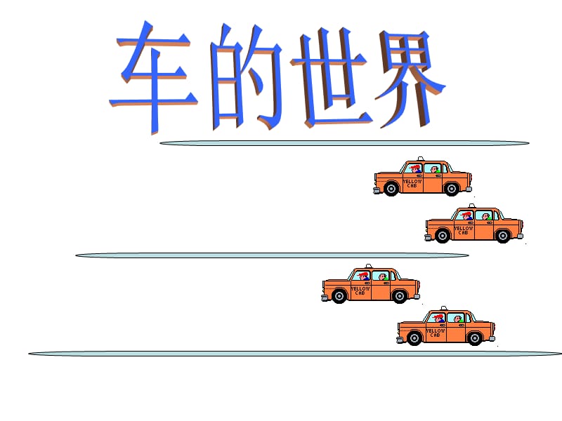 一年级下册语文课件-8《车的世界》1∣北师大版（2018）(共19张PPT)-教学文档.ppt_第1页