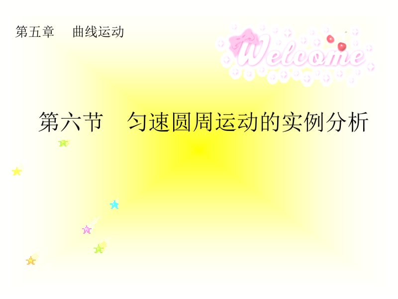 匀速圆周运动的实例分析.ppt_第1页